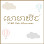 SOMA Kids សោមាឃីដ Logo