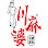 川麻婆 旗舰店-ឈួន​ ម៉ាភួរ-Chuan Ma Po Logo