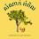 សំណាក់ ម្លប់អំពិល Logo