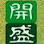 Kaizen Saleng Sdn Bhd 開盛沙林有限公司 Logo