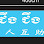 JUN JUN GUEST HOUSE Logo