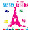 Bébé Paris (Tuol Kork) បេបេ ប៉ារីស ទួលគោក Logo