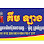 គីម ឡាងប្តូរប្រេងម៉ាសុីនឡាន & ម៉ូតូគ្រប់ប្រភេទ Logo