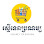 ហាងរស្មីទេពប្រណម្យ - Reasmey Tep Bronom Logo