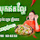 ម៉ាក់ញ៉ា បុកឥតល្ហែ Logo