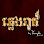 នឹក Ex Lounge Logo