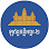Angkor Bright- 2 Brick Factory Logo