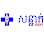 Sornlak Clinic-បន្ទប់ពិគ្រោះជំងឺសន្លាក់​​ Logo