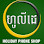 ហូលីដេ ហាងលក់និងបង់រំលស់ទូរស័ព្ទទំនេីប Logo