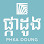 PHKA DOUNG Handicraft Logo